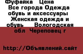 Фуфайка › Цена ­ 1 000 - Все города Одежда, обувь и аксессуары » Женская одежда и обувь   . Вологодская обл.,Череповец г.